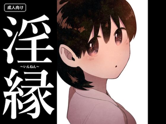 淫縁 〜いんねん〜