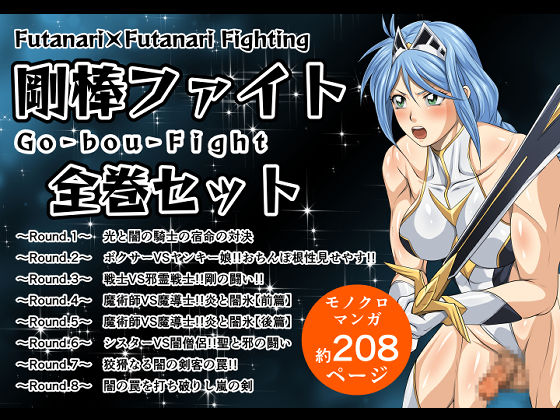 剛棒ファイト全巻セット