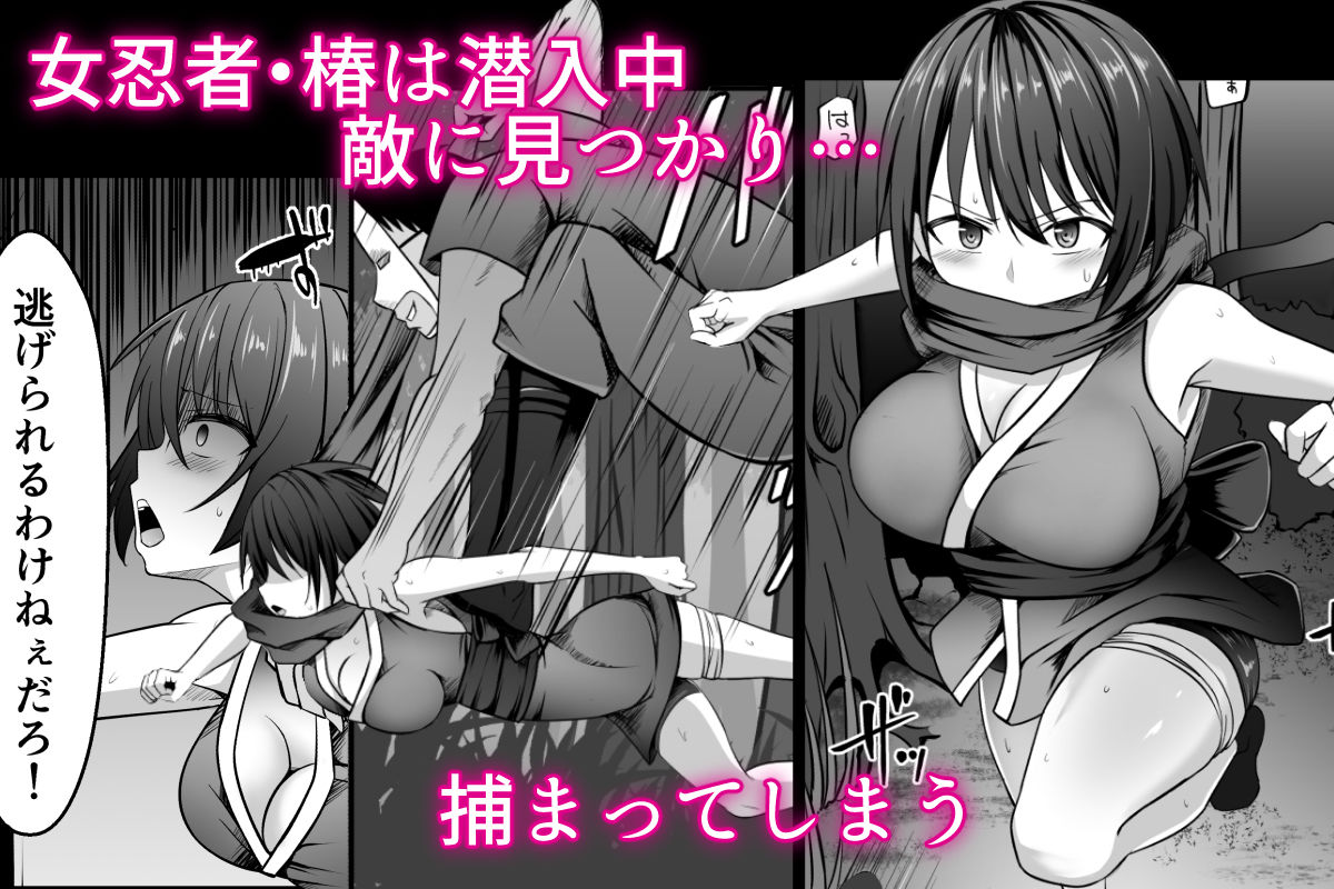 女忍者、陥落！ サンプル1ページ目