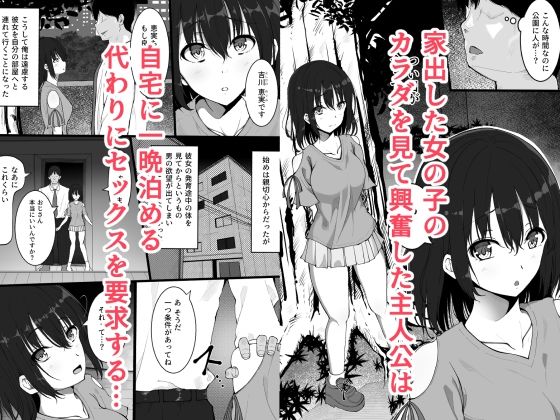 5年の月日で大人のカラダに成長しちゃった家出少女 サンプル1ページ目