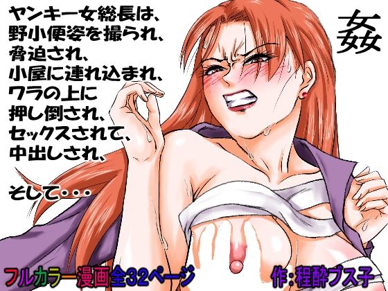 【過敏症のヤンキー女】脅迫で強●セックスしたら、このレディス女総長めっちゃよがるんです。そんなヤンキー女をレ×プ、●姦、強●猥褻！ サンプル10ページ目