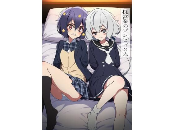 枕営業のゾンビィ2人