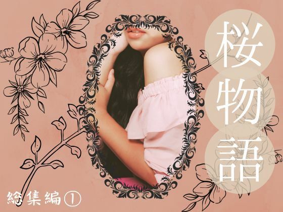 桜物語 総集編 1