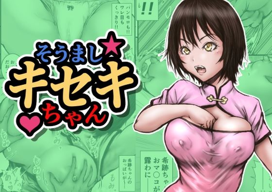 そうましキセキちゃん