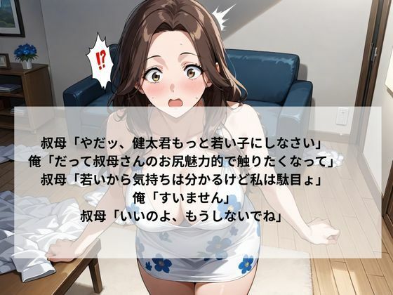 巨乳の叔母にセ〇クスをお願いしたら意外な返事が返ってきた サンプル4ページ目