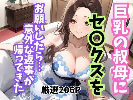 巨乳の叔母にセ〇クスをお願いしたら意外な返事が返ってきた