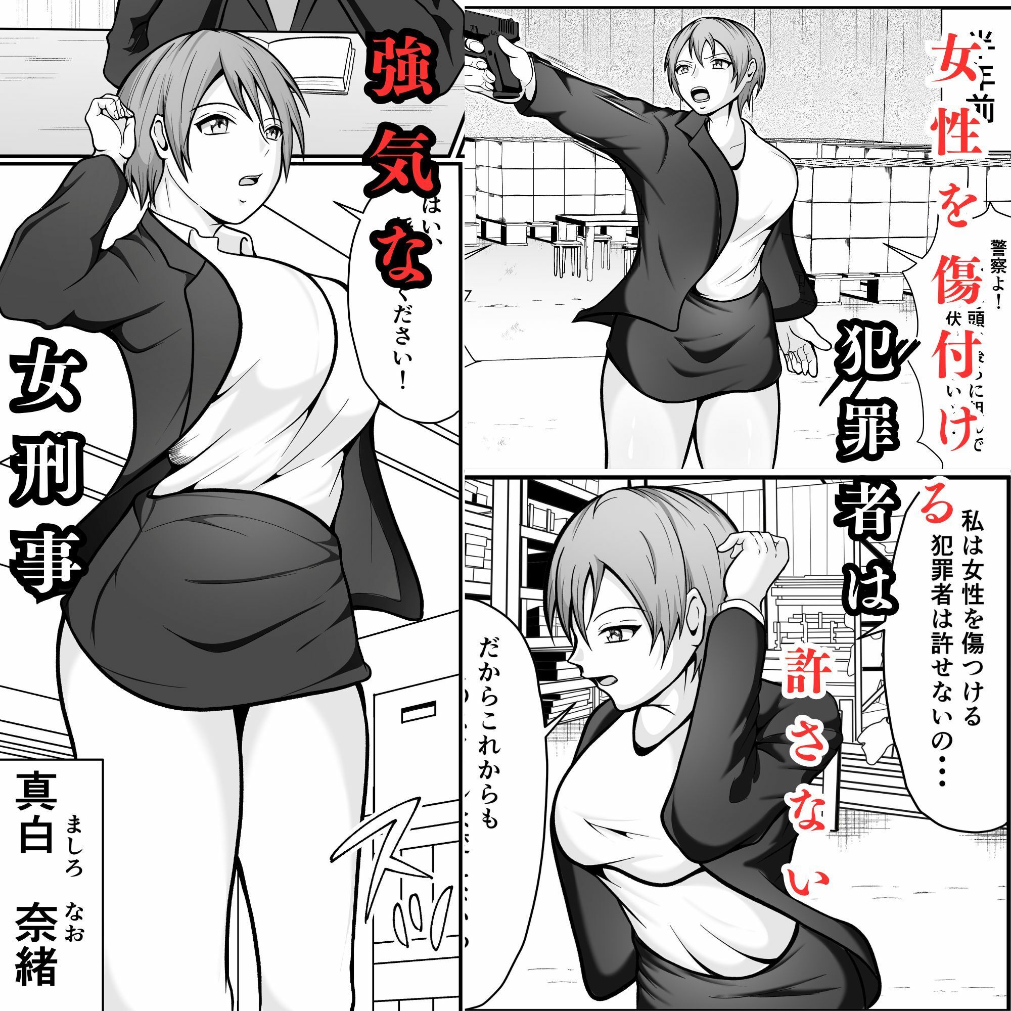 強気な女刑事が敗北してメス堕ちする話 サンプル1ページ目