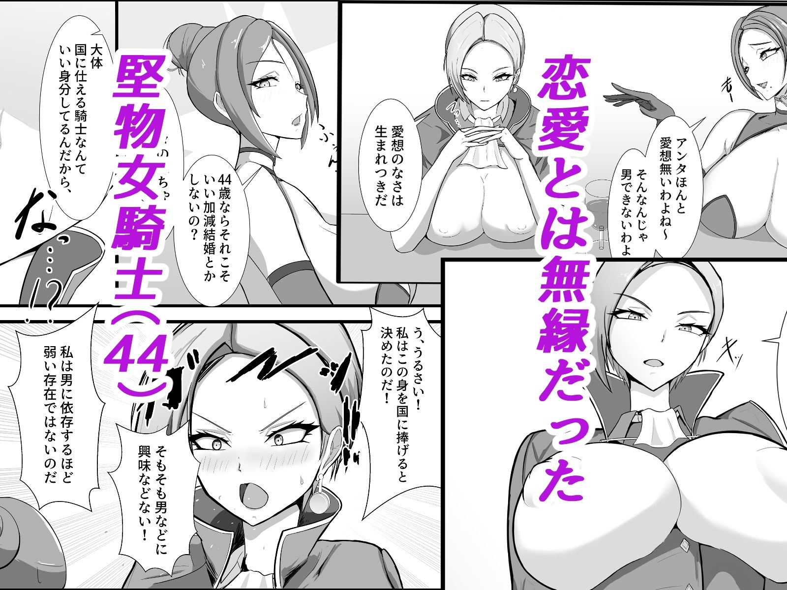 高慢で堅物な行き遅れ熟女騎士（44）の初恋物語 サンプル1ページ目
