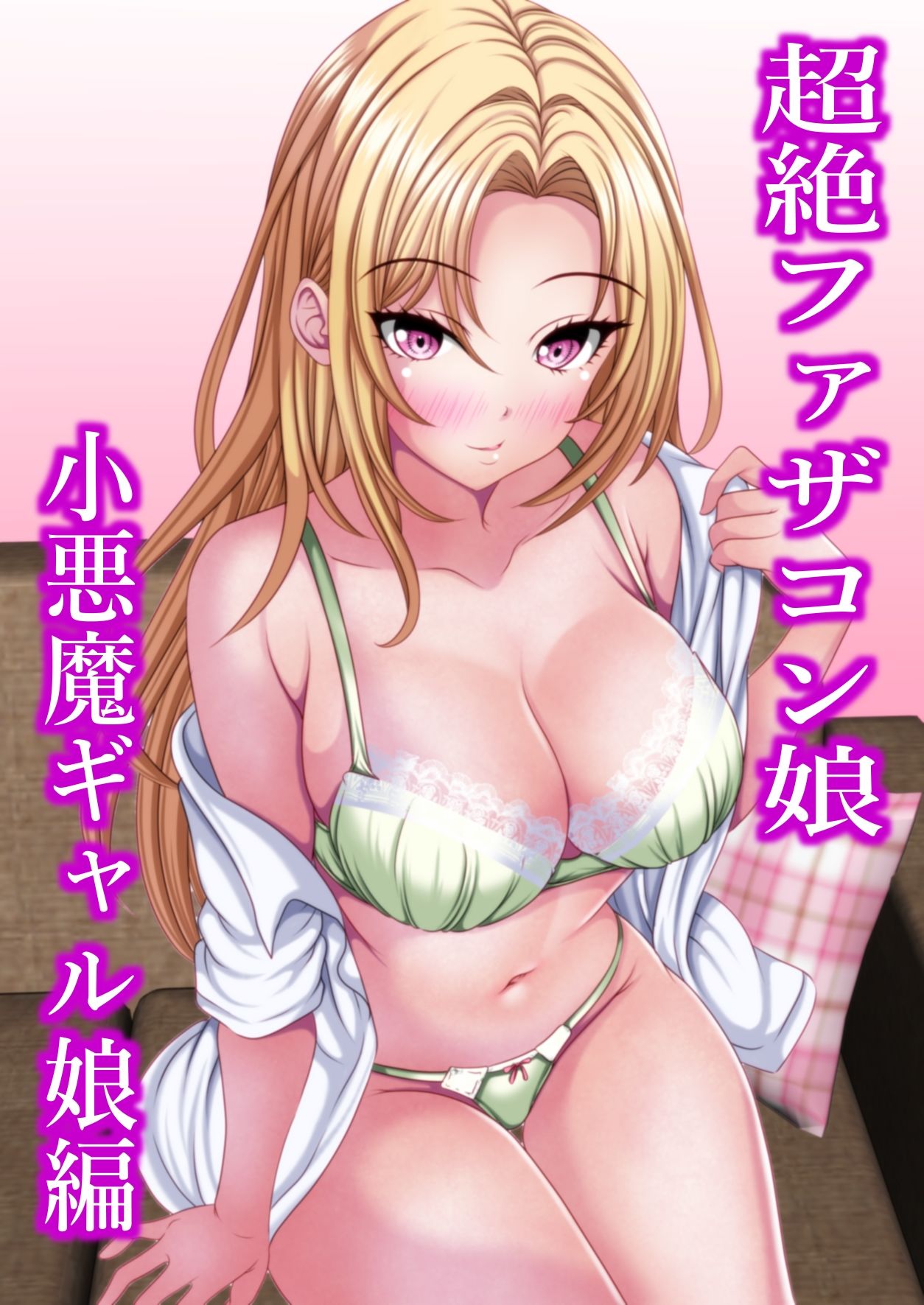 超絶ファザコン娘  小悪魔ギャル娘編 サンプル2ページ目