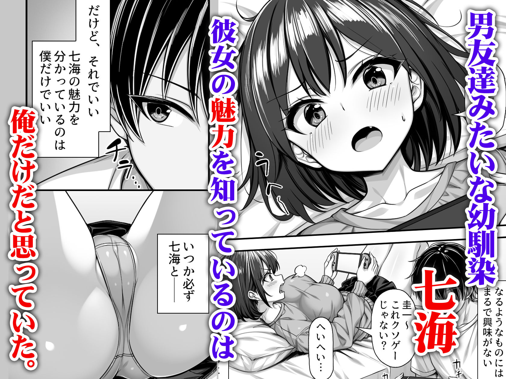 密かに好きだった男友達みたいな巨乳幼馴染が他の男と付き合いそうになったので慌ててチンポで告白した サンプル1ページ目