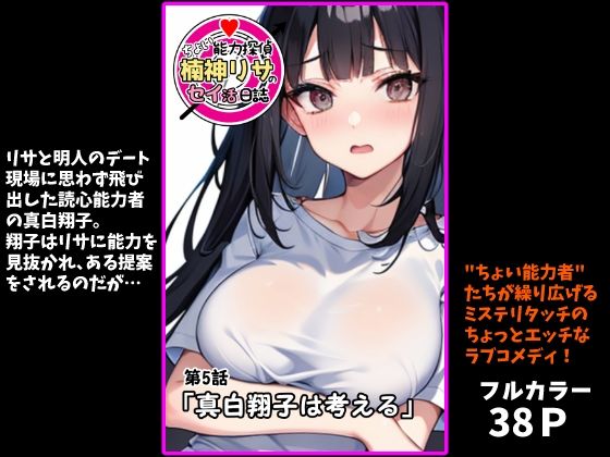 『ちょい能力探偵楠神リサのセイ活日誌』第5話「真白翔子は考える」