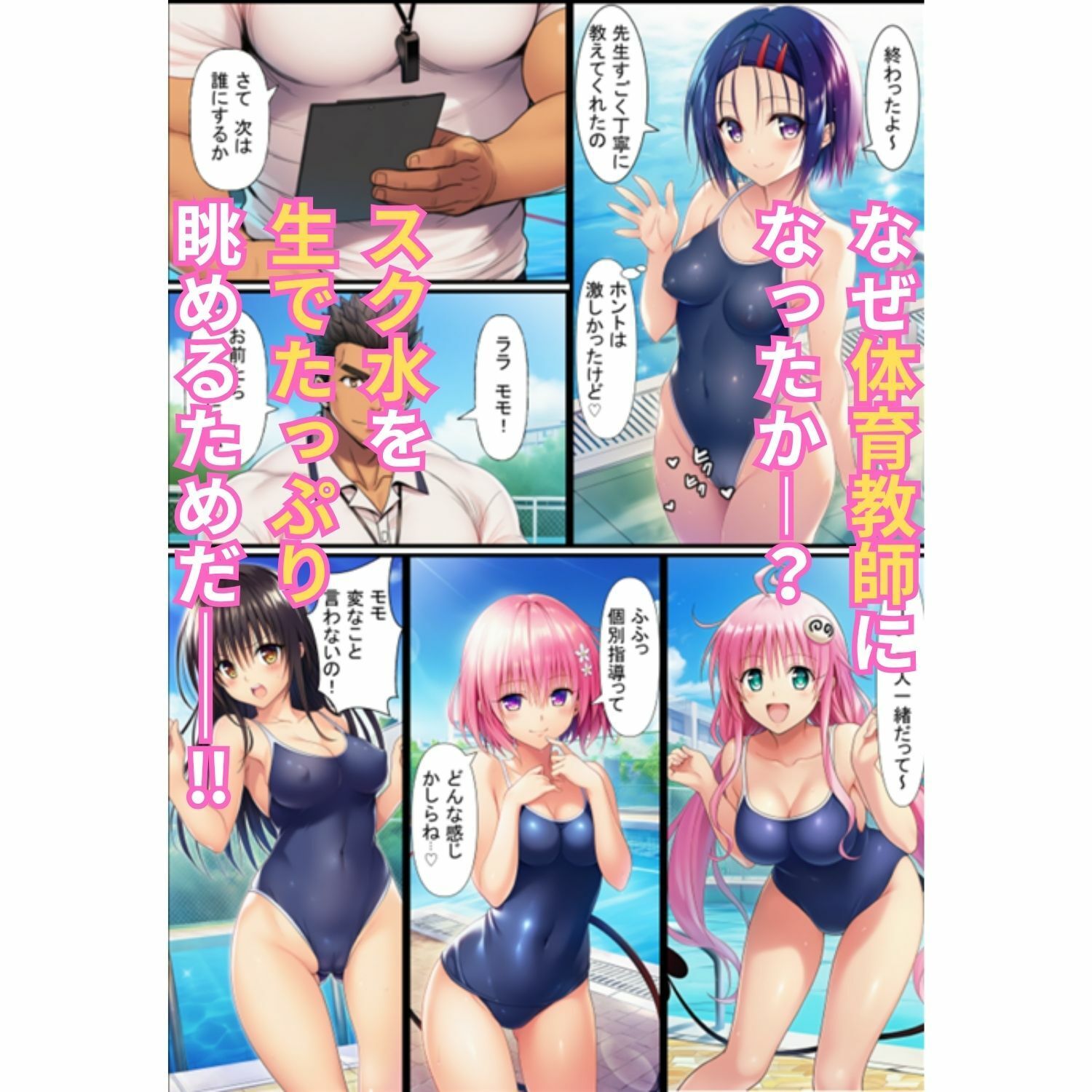 密着個室スク水ハーレム指導録！教え子5人に生ハメSEXしまくった話 サンプル2ページ目
