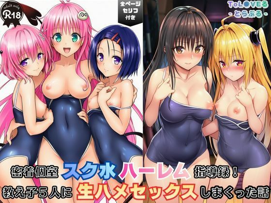 密着個室スク水ハーレム指導録！教え子5人に生ハメSEXしまくった話