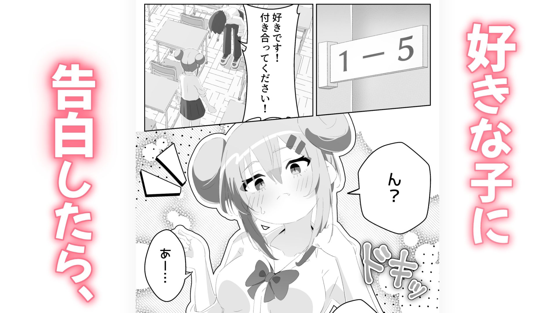好きです！付き合ってください！ サンプル1ページ目