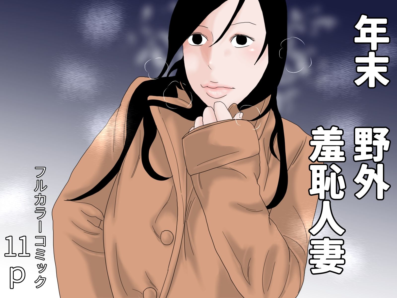 剛毛人妻セット サンプル2ページ目