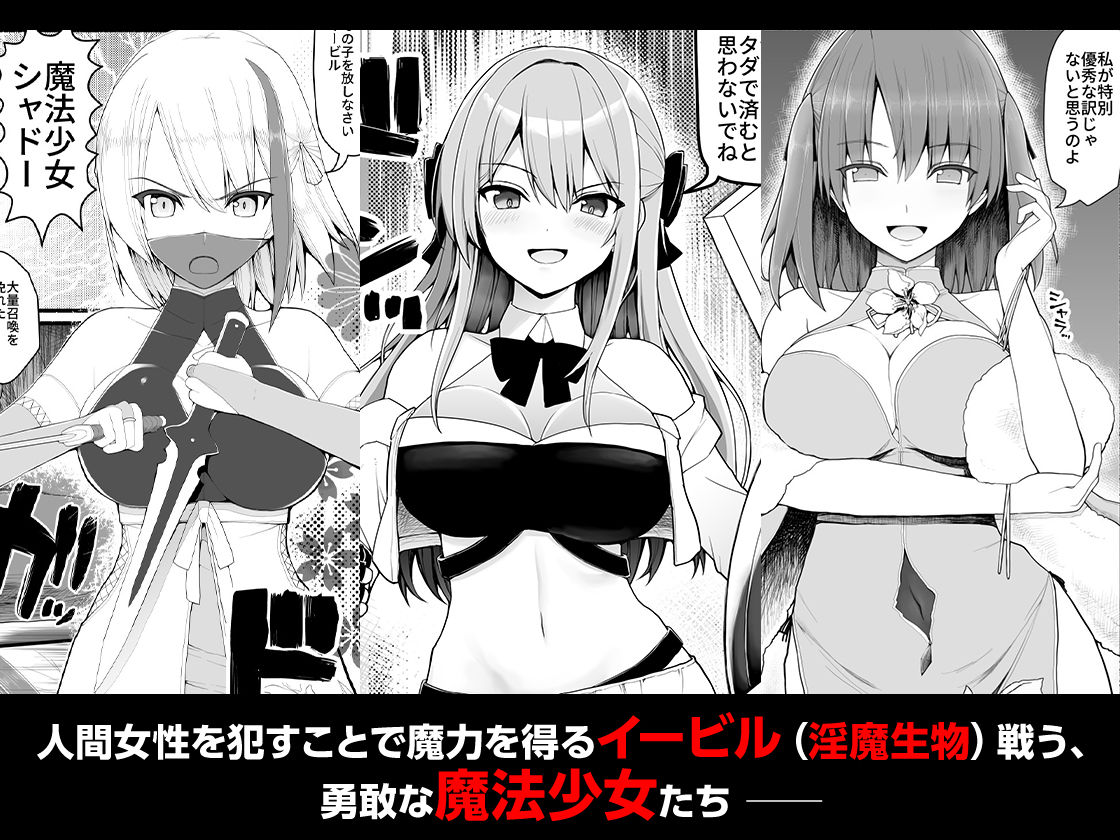 魔法少女VS淫魔生物 総集編 サンプル2ページ目