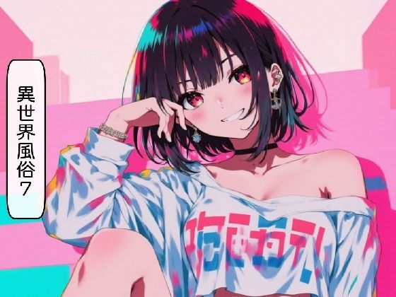 異世界風俗7＋おまけ（5話）