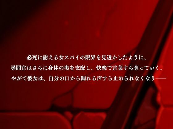 支配の尋問室  -女スパイ 人格崩壊- サンプル4ページ目