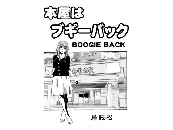 本屋はブギーバック
