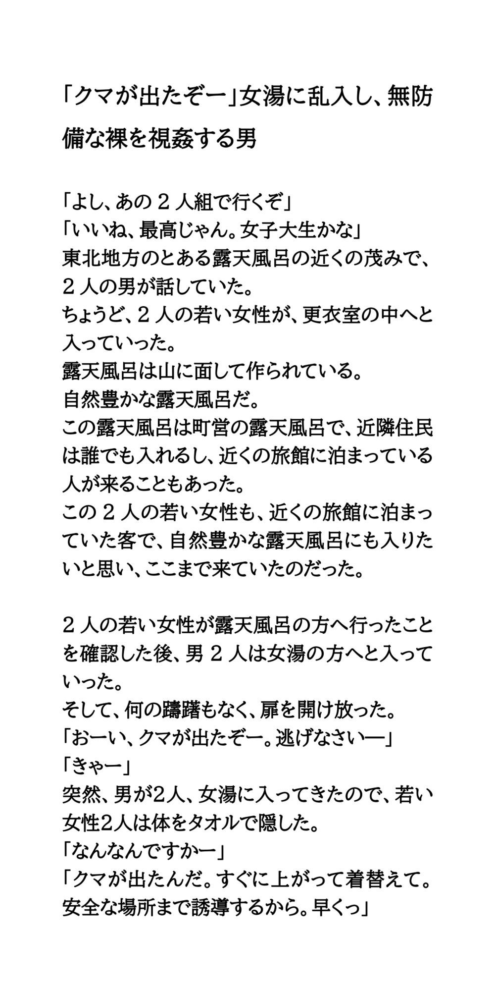 「クマが出たぞー」女湯に乱入し、無防備な裸を視姦する男 サンプル1ページ目
