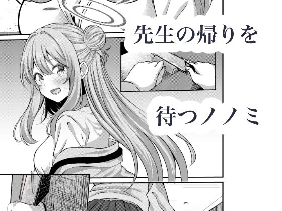 先生、今日も甘えてくれてもいいですよ？ サンプル1ページ目