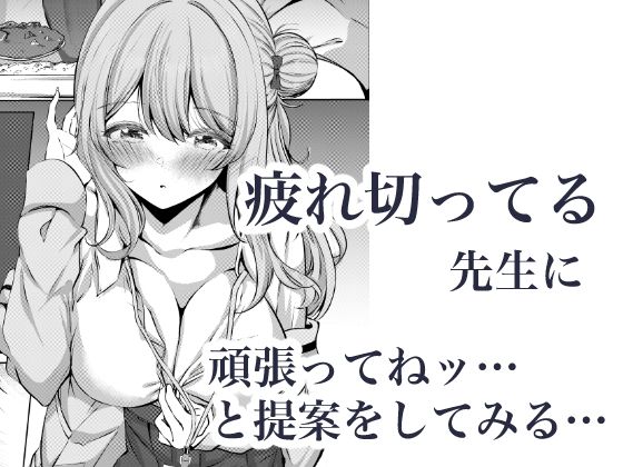 先生、今日も甘えてくれてもいいですよ？ サンプル3ページ目