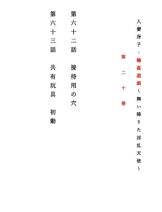 人妻冴子・輪●遊戯〜舞い降りた淫乱天使  第20巻 サンプル1ページ目