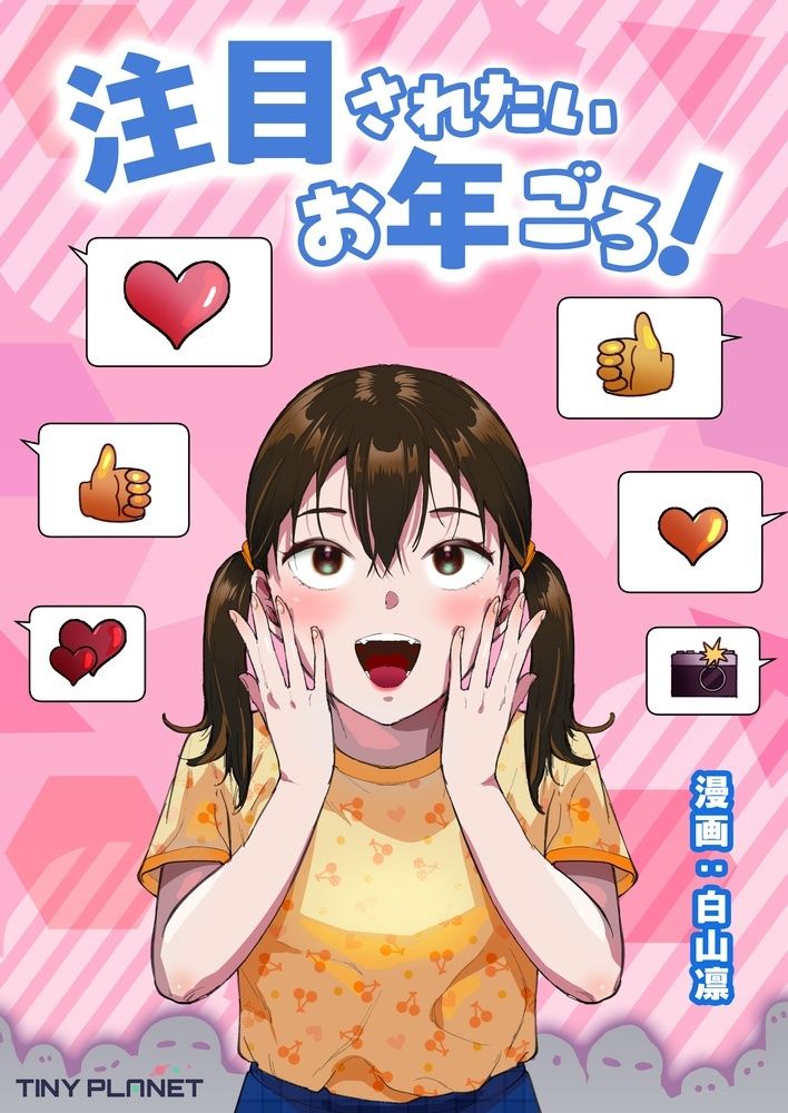 注目されたいお年ごろ！ サンプル1ページ目