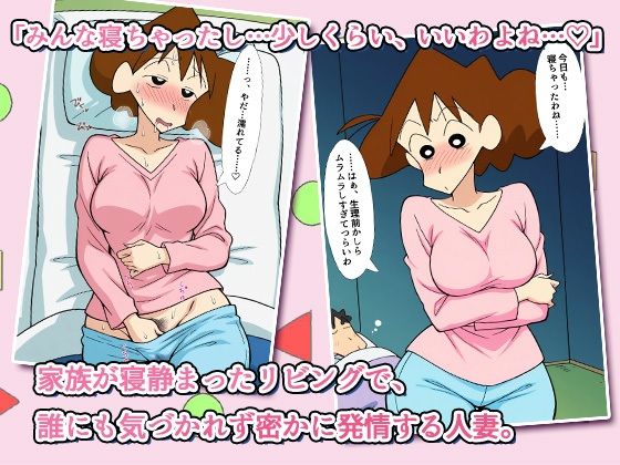 クレヨンかあちゃん〜久しぶりの夫婦の営みだゾ〜 サンプル1ページ目