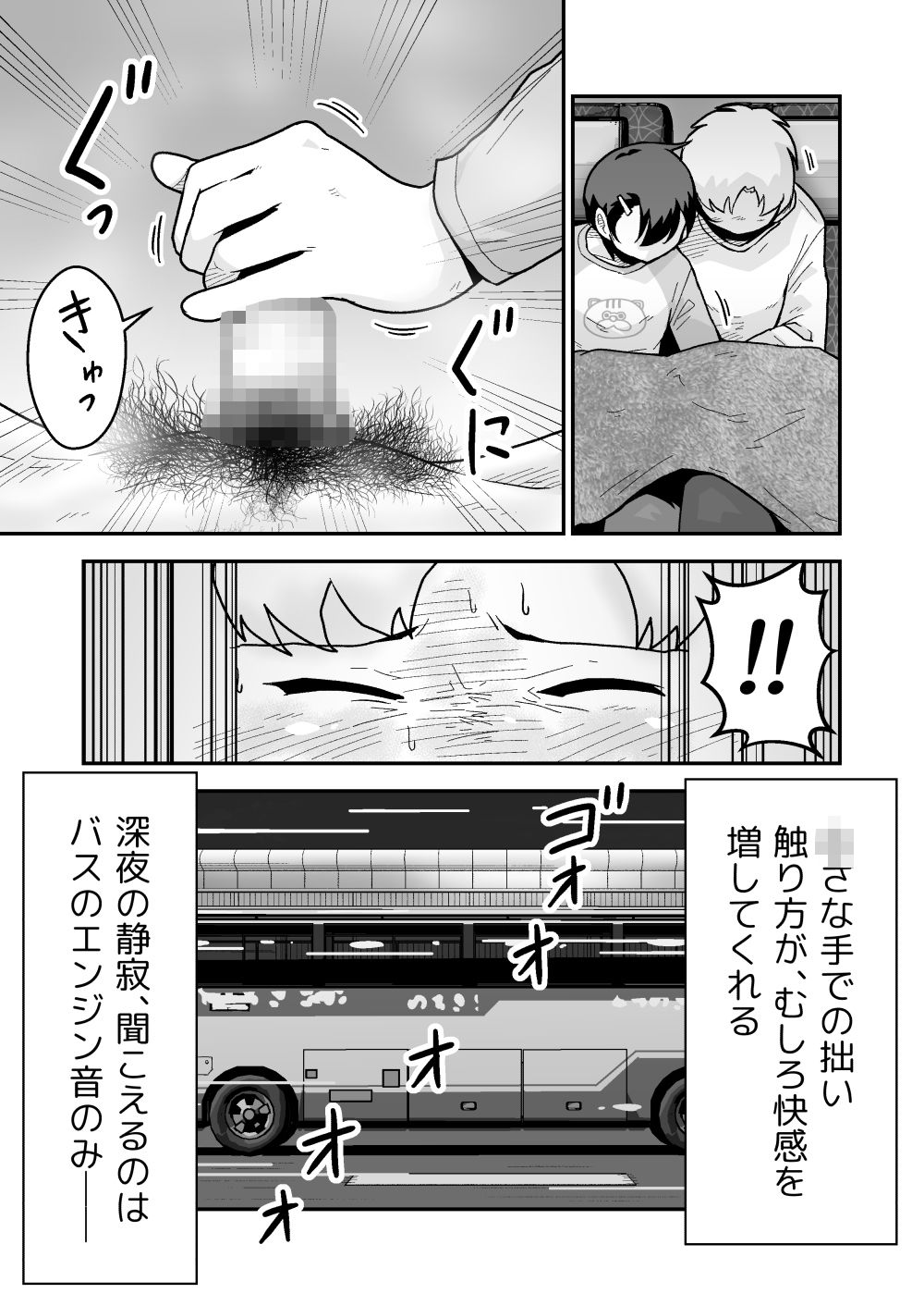 ひみつの夜行バス サンプル6ページ目