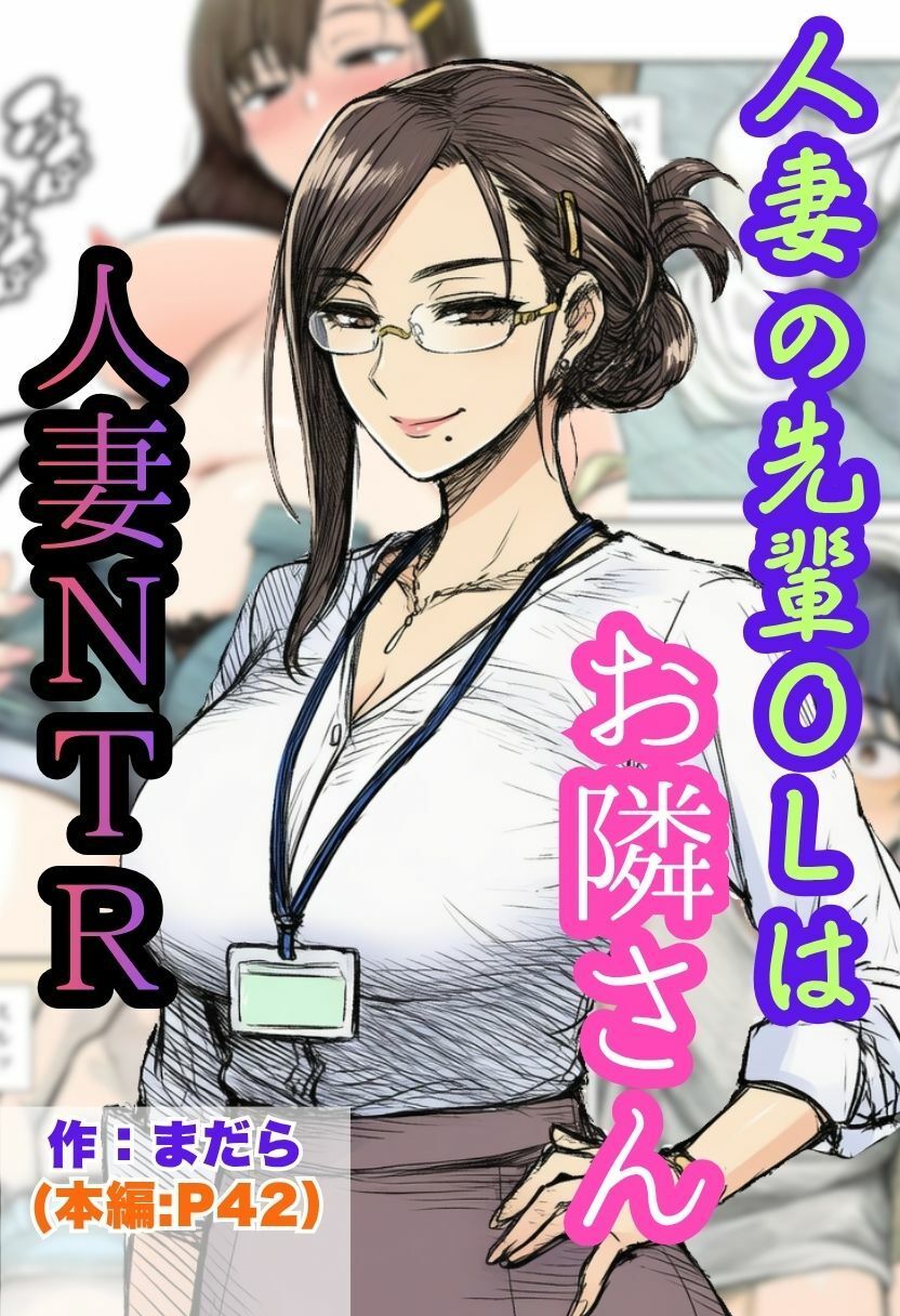 【人妻NTR】ツンデレの先輩OLはお隣さん！熟女に寝とられ中出ししちゃう サンプル1ページ目