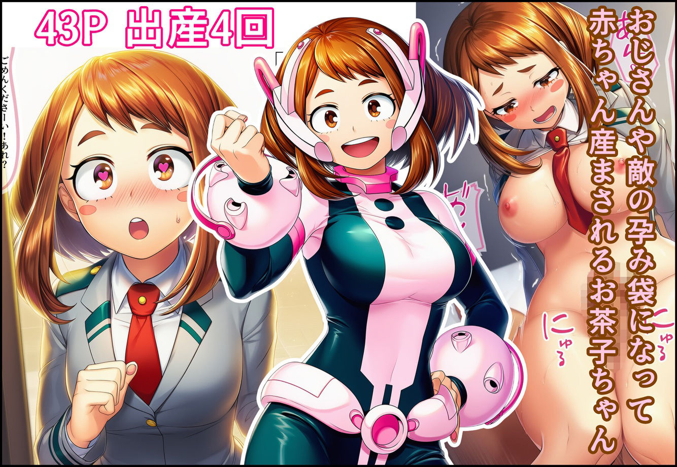 おじさんや敵の孕み袋になって赤ちゃん産まされるお茶子ちゃん サンプル1ページ目