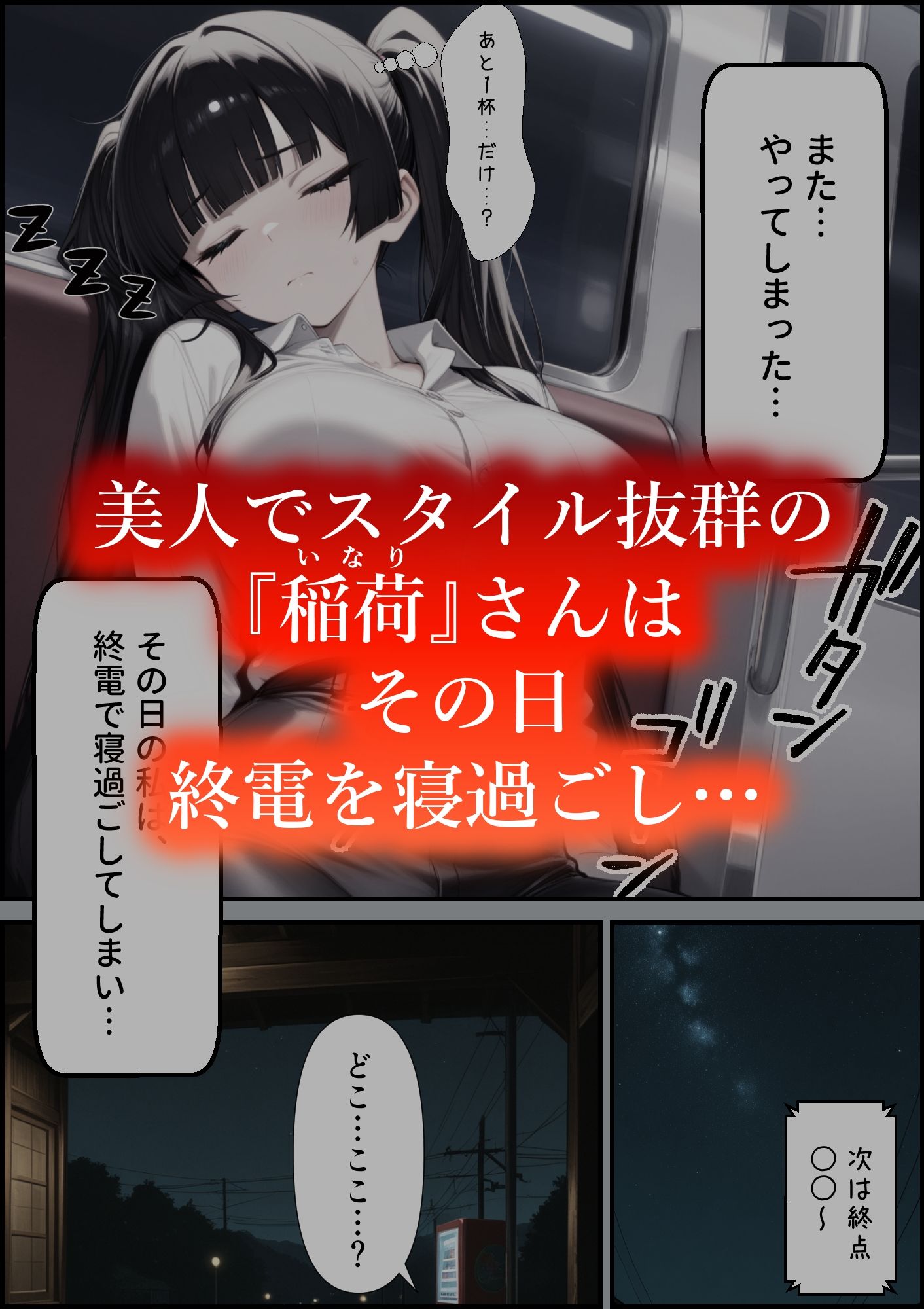 またやってしまった稲荷さん4  〜寝過ごし編〜 サンプル1ページ目