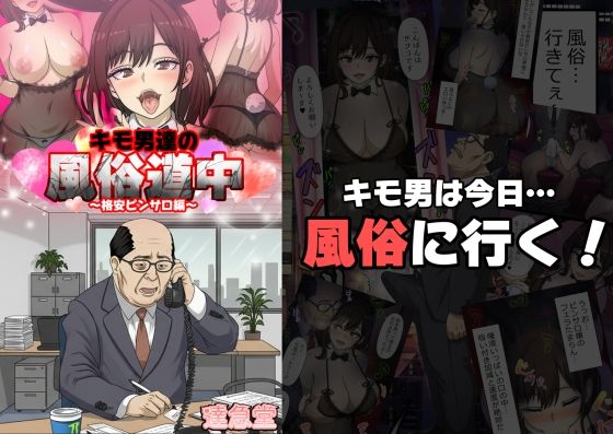 キモ男達の風俗道中〜格安ピンサロ編〜