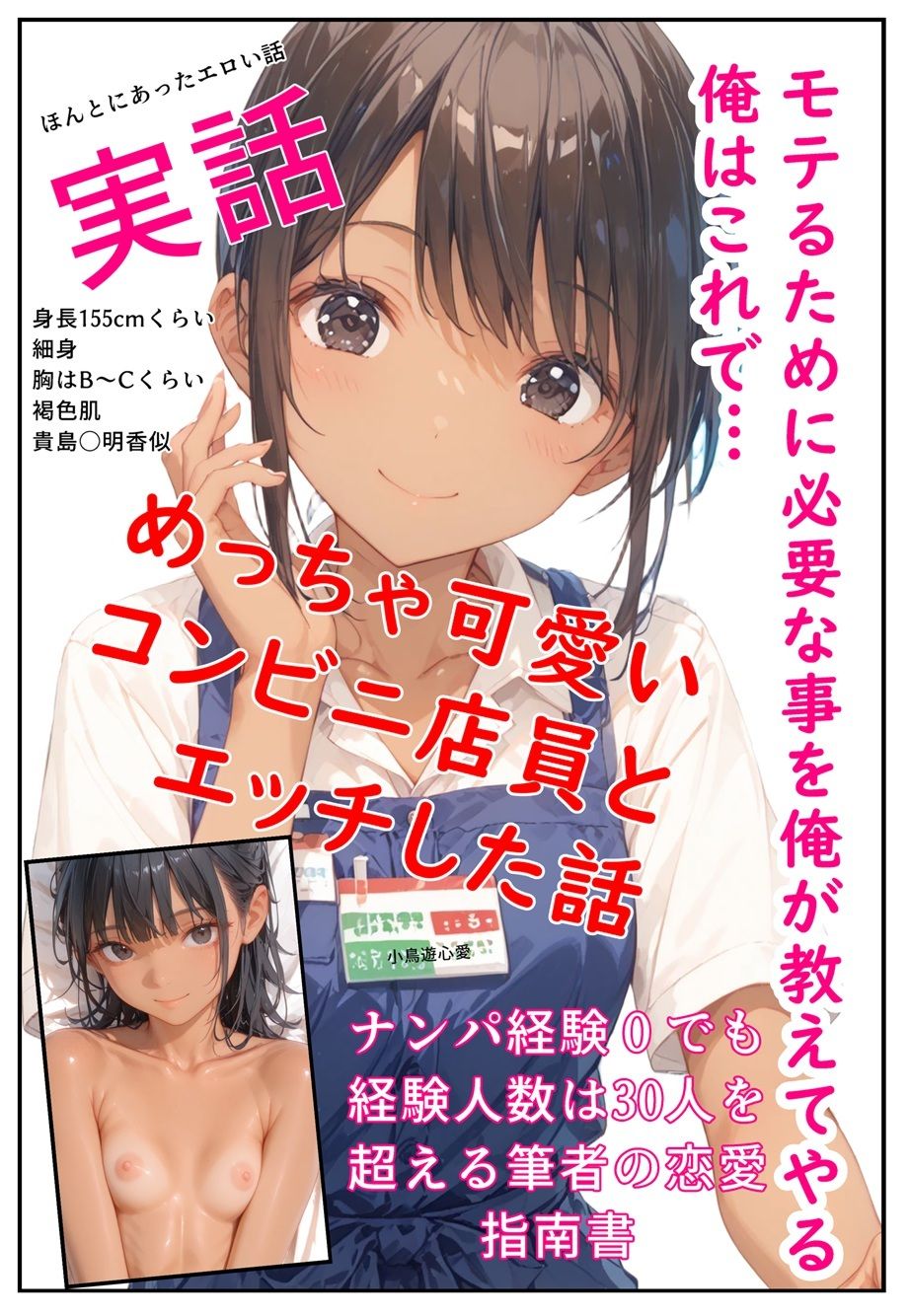 モテるために必要な事を俺が教えてやる 俺はこれで…めっちゃ可愛いコンビニ店員とエッチした話 サンプル1ページ目
