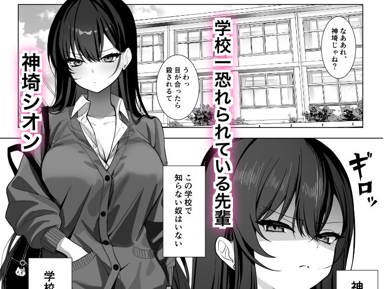 学校一恐れられている先輩、押しに弱くてえっちなお願いも断れない。 サンプル1ページ目