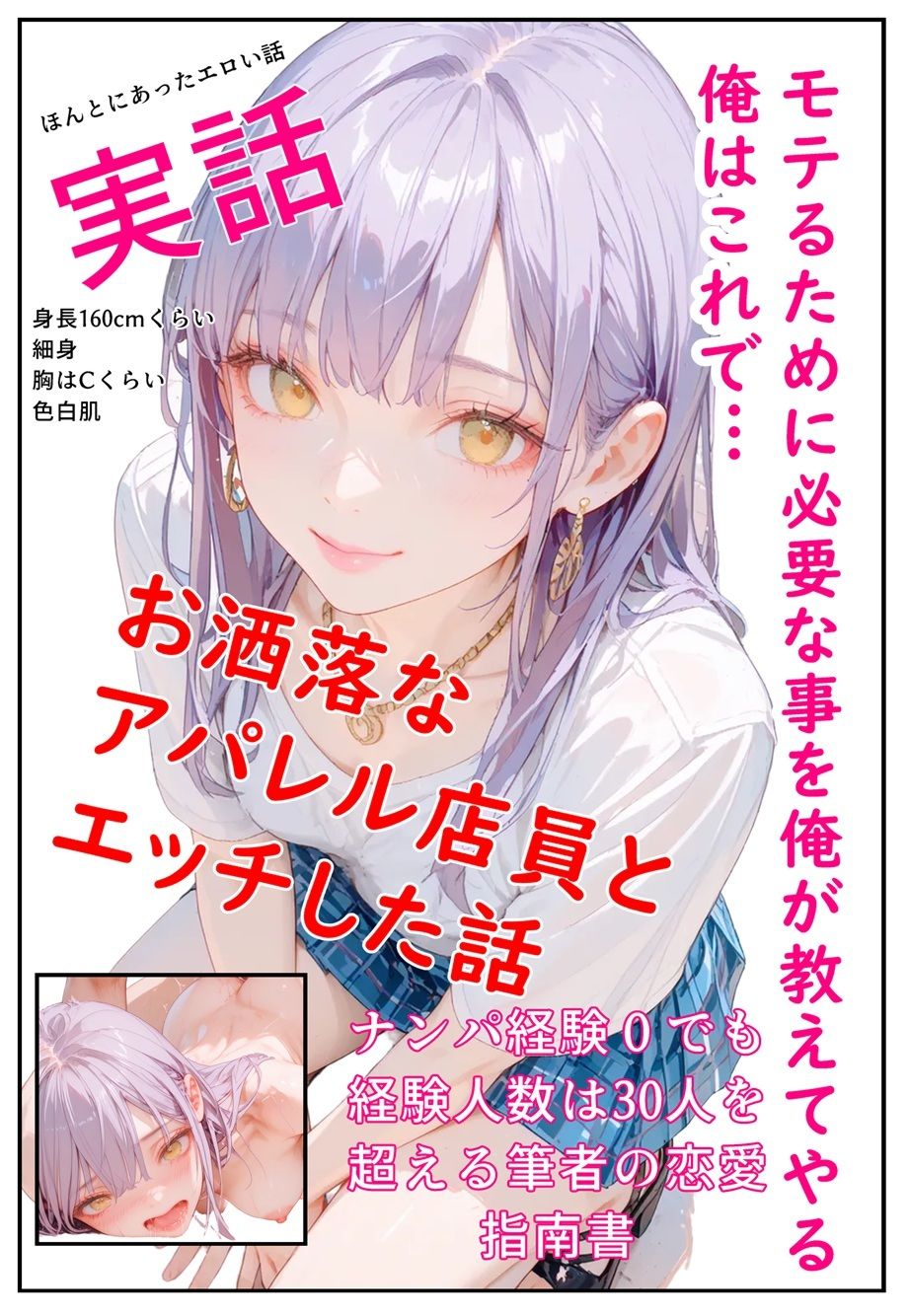 モテるために必要な事を俺が教えてやる 俺はこれで…  お洒落なアパレル店員とエッチした話 サンプル1ページ目