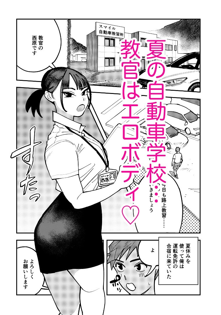自動車学校の教官がエロすぎて運転どころではなかった サンプル1ページ目