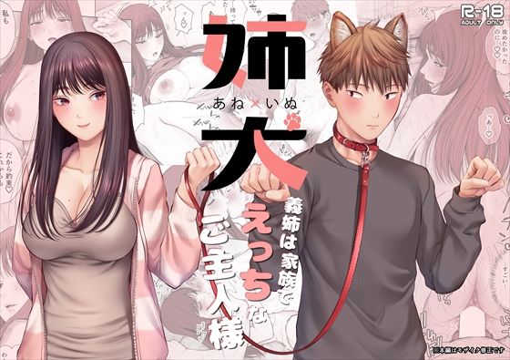 姉犬-義姉は家族でえっちなご主人様-