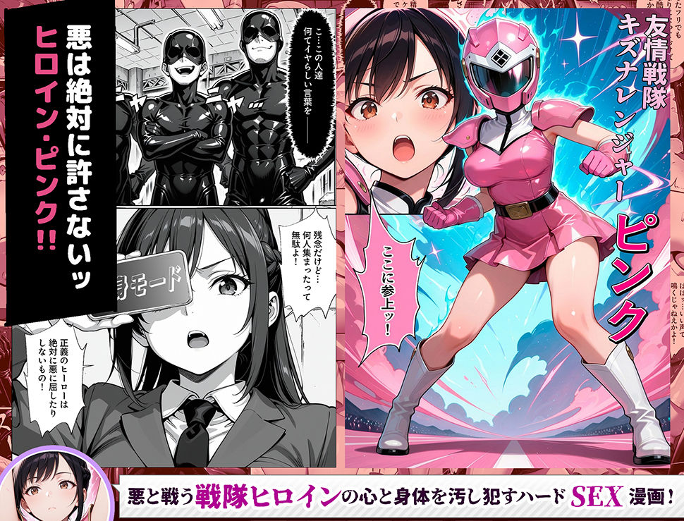 正義の戦隊ヒロイン！無限ハードSEXで戦えないほど快楽依存に調教され悪の組織に完堕ちする！・前編 サンプル4ページ目