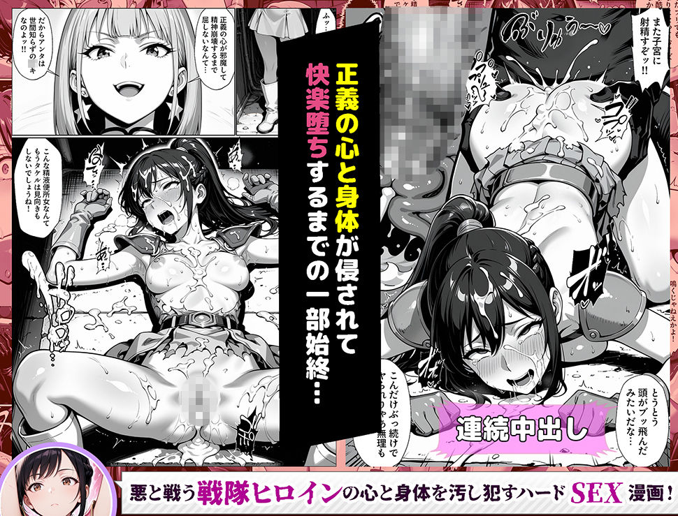 正義の戦隊ヒロイン！無限ハードSEXで戦えないほど快楽依存に調教され悪の組織に完堕ちする！・前編 サンプル9ページ目