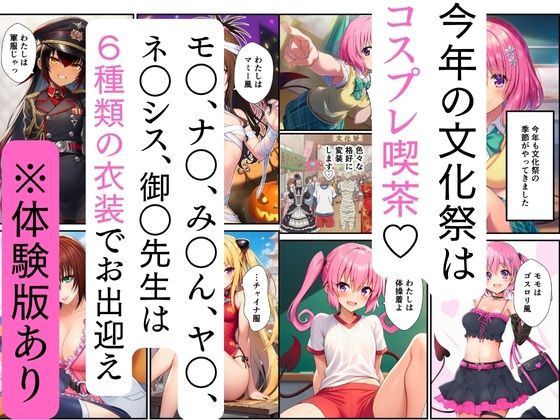 【ToL◯VEる】文化祭コスプレ喫茶でハーレム中出し サンプル1ページ目