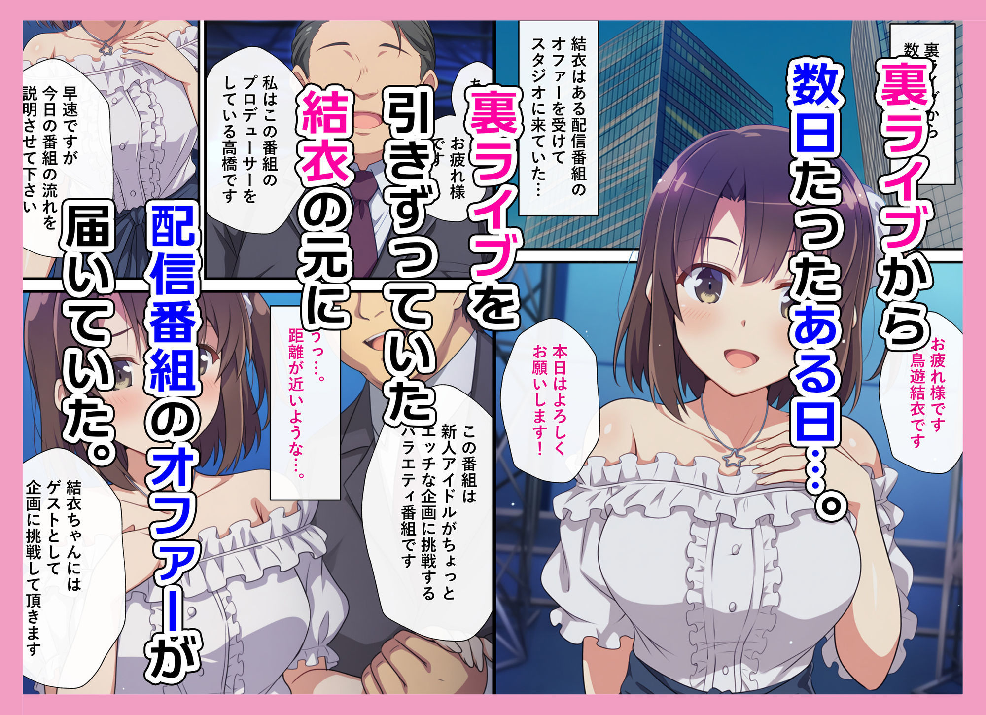 とある新人アイドルのお仕事2〜初番組がエッチな企画ばかりだった件〜 サンプル1ページ目