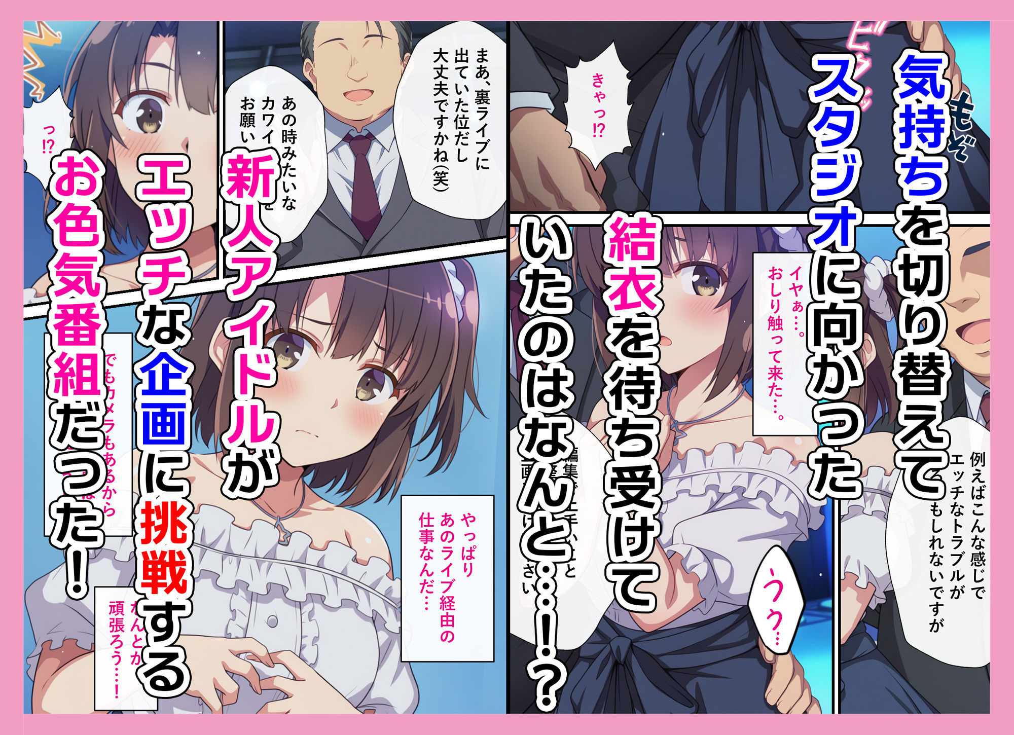 とある新人アイドルのお仕事2〜初番組がエッチな企画ばかりだった件〜 サンプル2ページ目