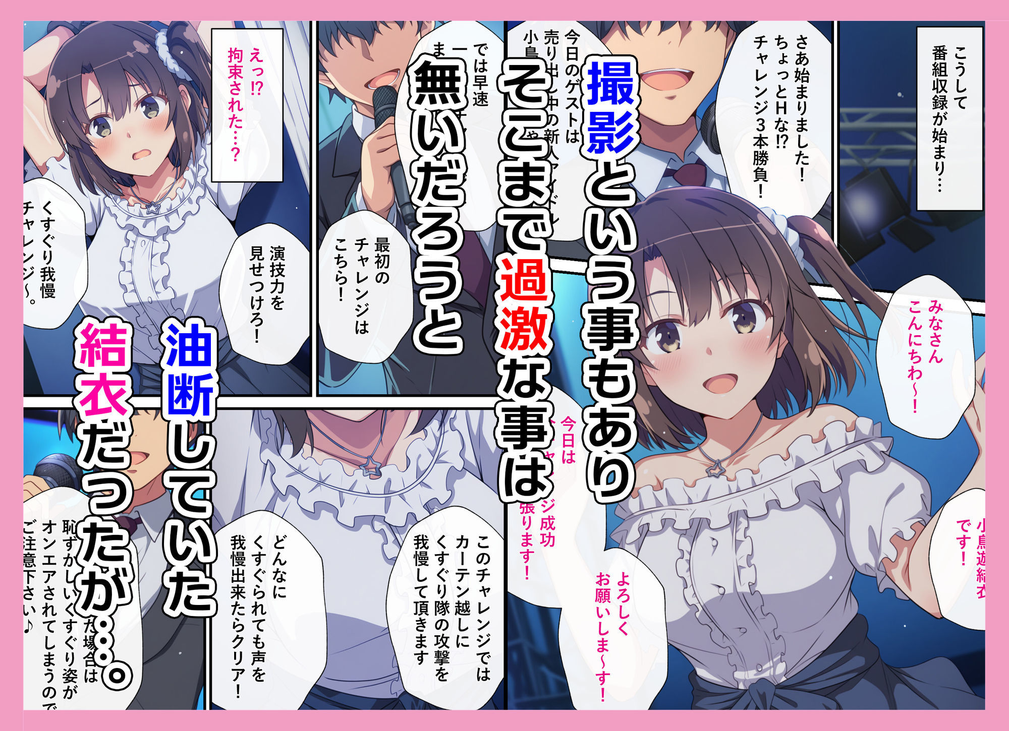 とある新人アイドルのお仕事2〜初番組がエッチな企画ばかりだった件〜 サンプル3ページ目