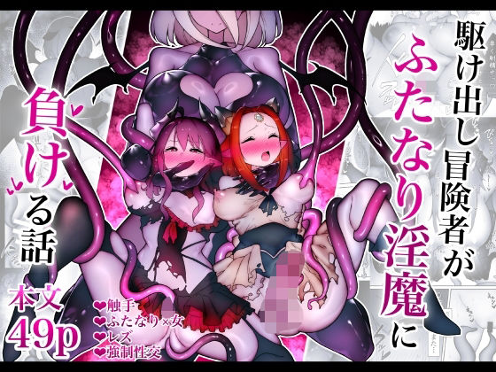 駆け出し冒険者がふたなり淫魔に負ける話