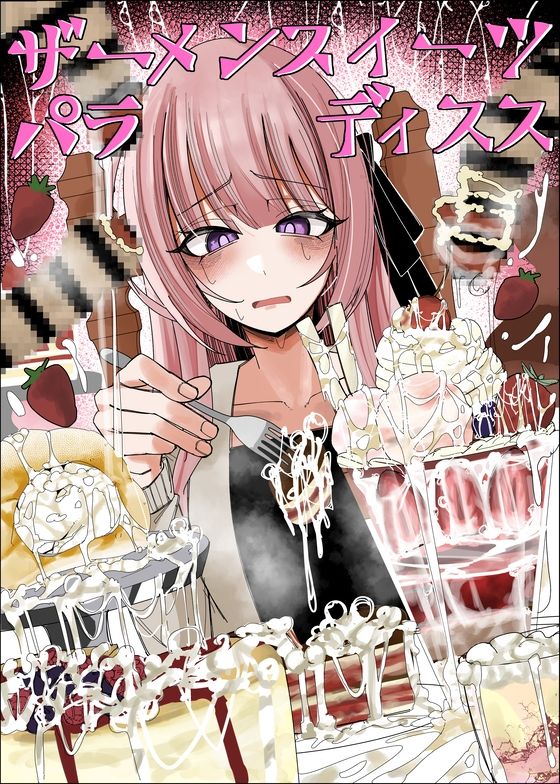 ザーメンスイーツ・パラディスス サンプル1ページ目