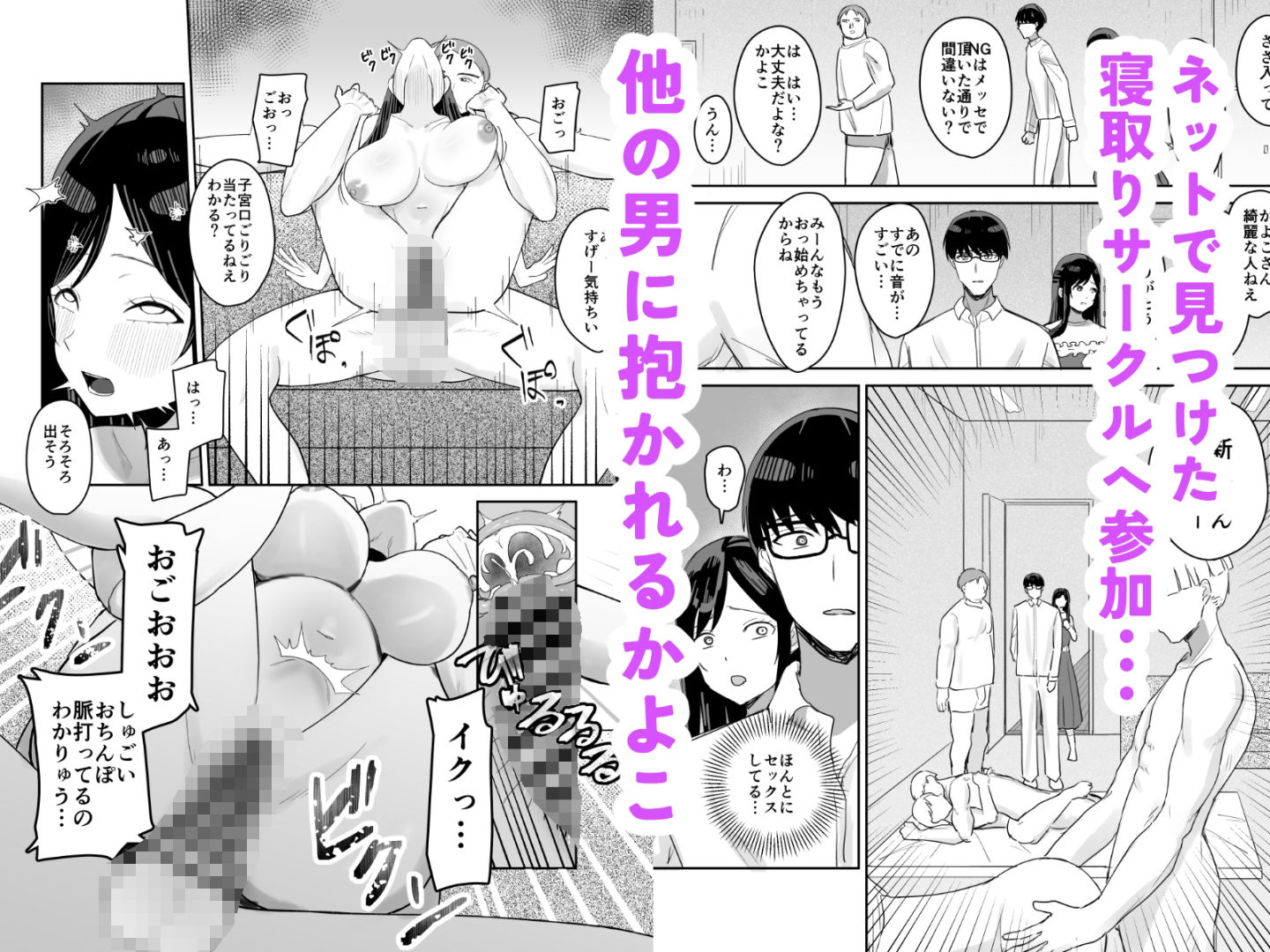 人妻寝取りサークル〜妻・かよこが他人棒に堕ちるまで〜 サンプル3ページ目