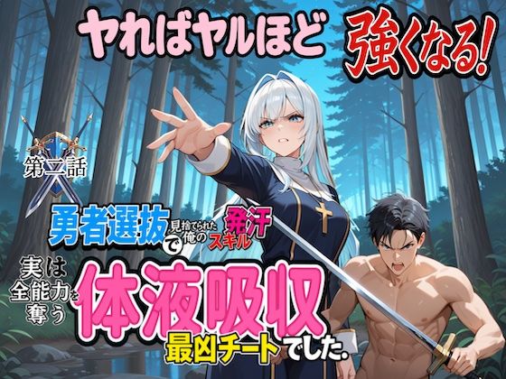 勇者選抜で見捨てられた俺のスキル《発汗》実は全能力を奪う《体液吸収》最凶チートでした。  【第二話】