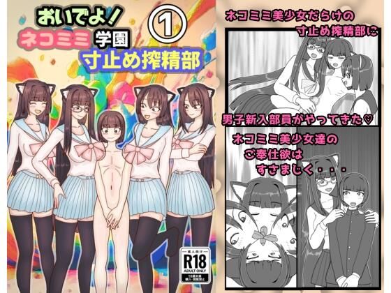おいでよ！ネコミミ学園寸止め搾精部 1